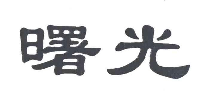曙光