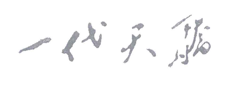 一代天骄
