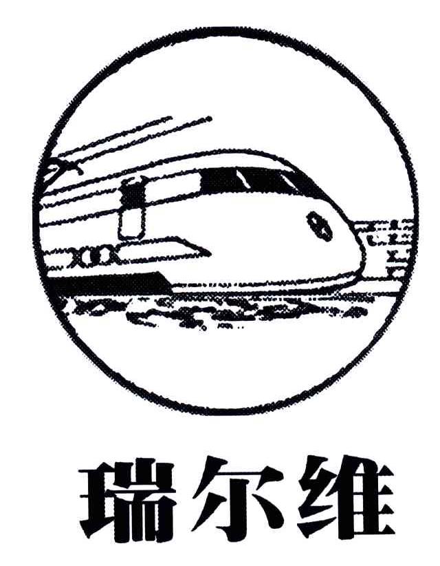 瑞尔维