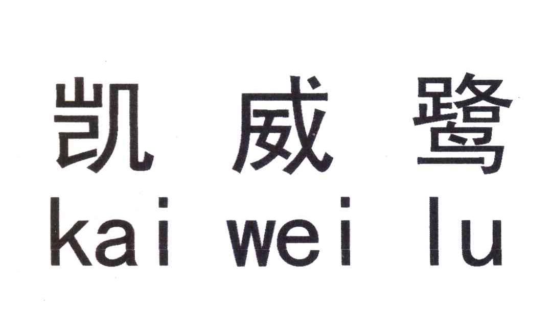 凯威鹭