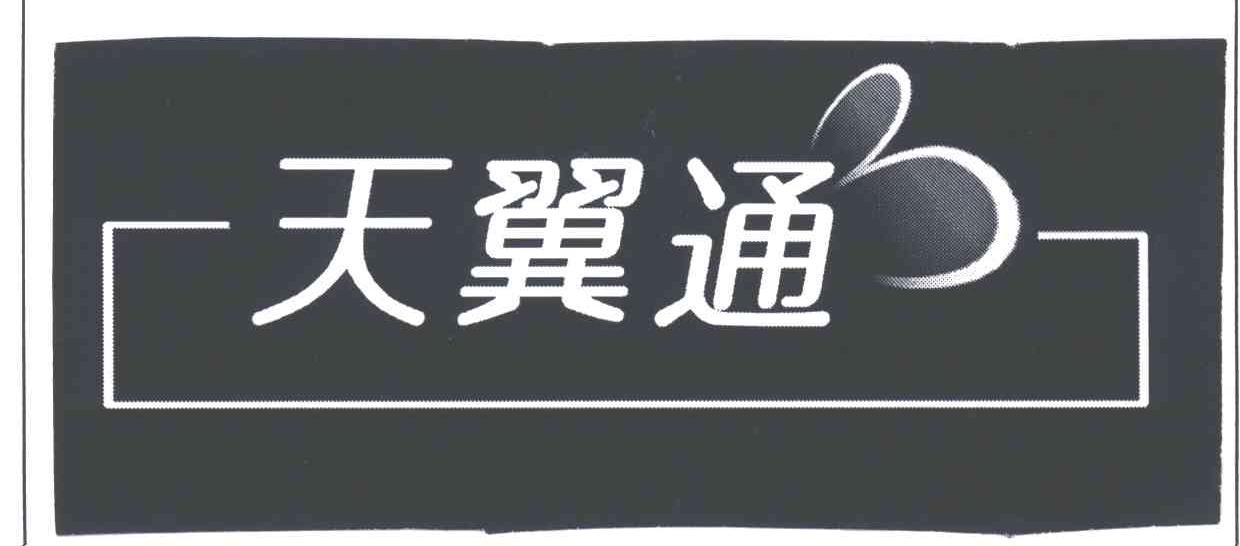 天翼通