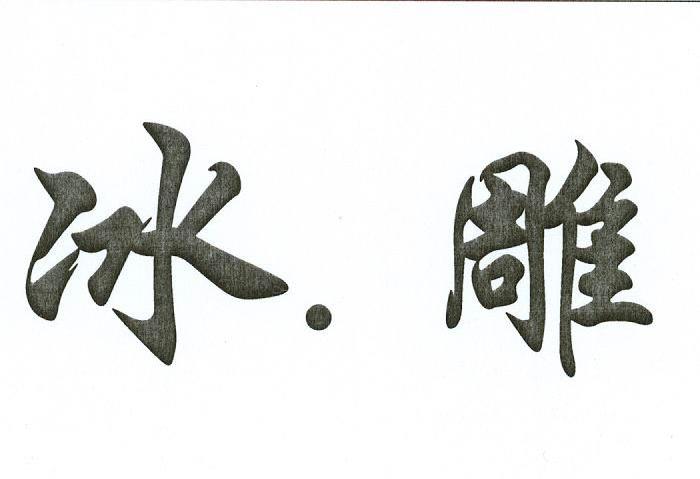 冰.雕
