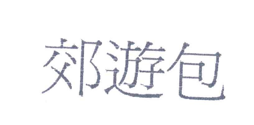 郊游包