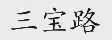 三宝路