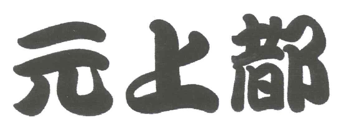 元上都