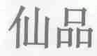 仙品