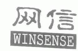 网信;WINSENSE