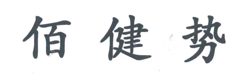 佰健势