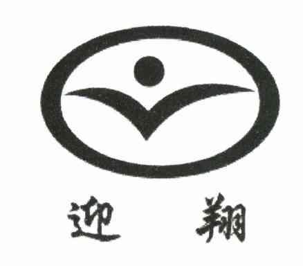 迎翔