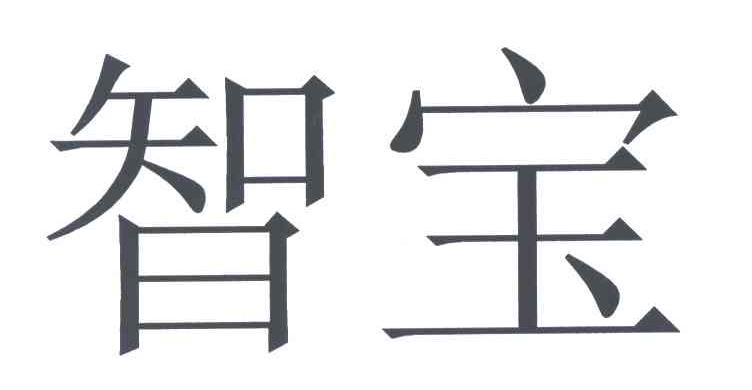 智宝