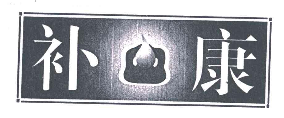 补康