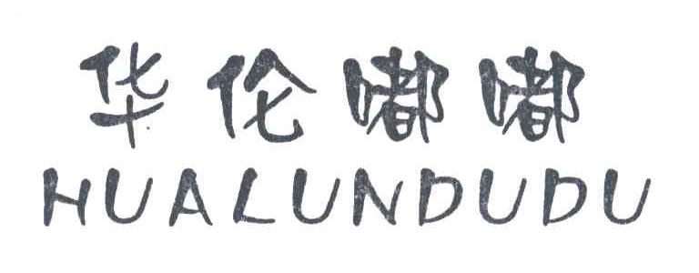 华伦嘟嘟