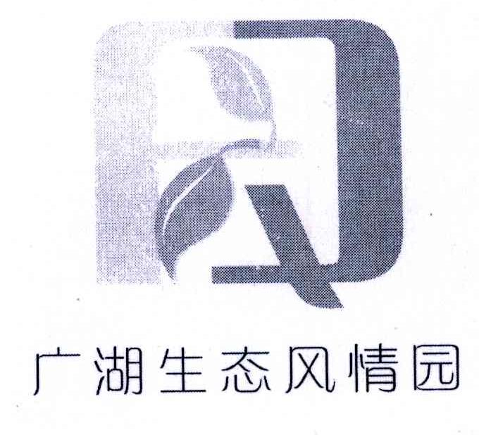 广湖生态风情园