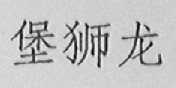 堡狮龙