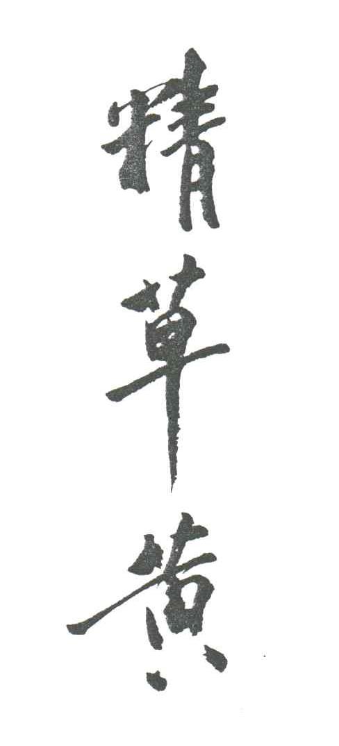 精草黄