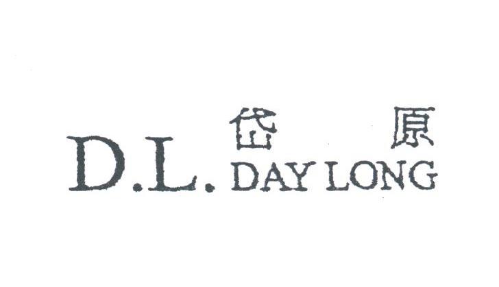 岱原;D.L.DAYLONG