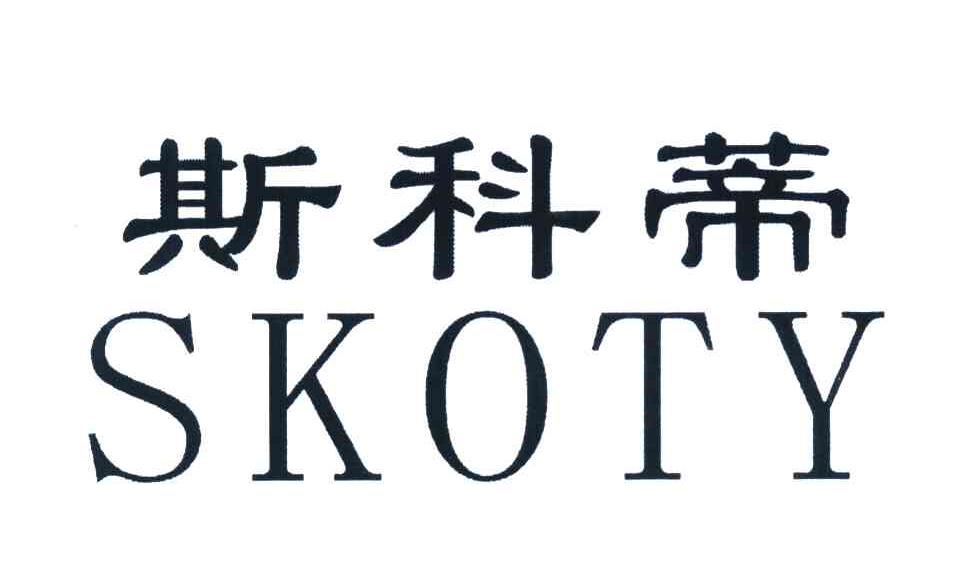 斯科蒂 SKOTY