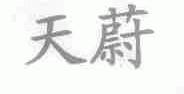 天蔚