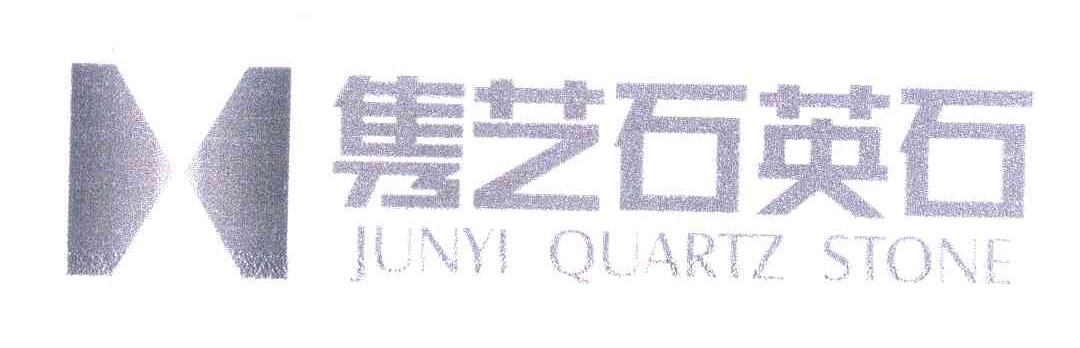 隽艺石英石 JUNYI QUARTZ STONE