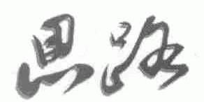 思路