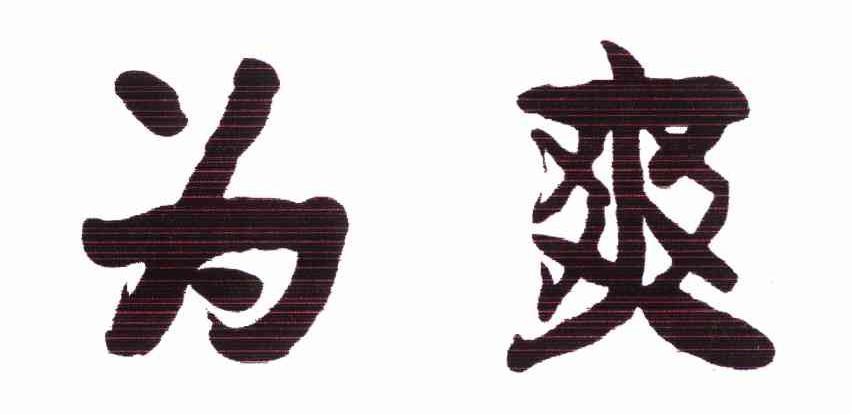 为爽