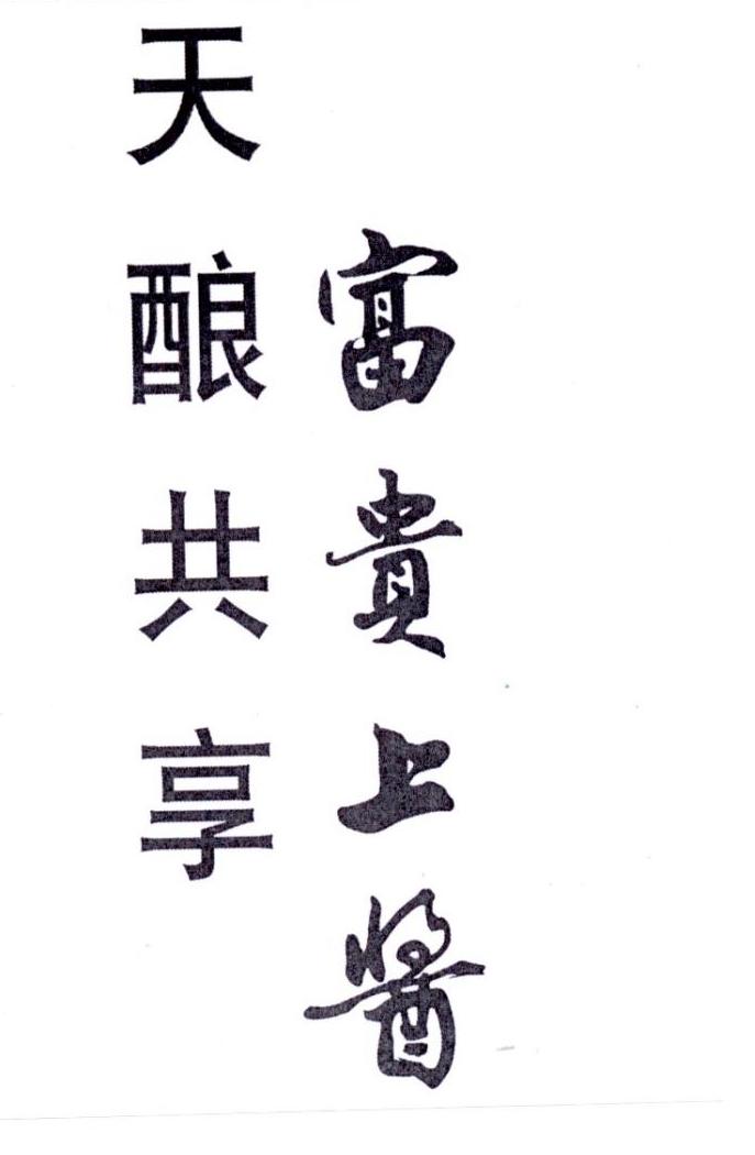 天酿共享 富贵上酱