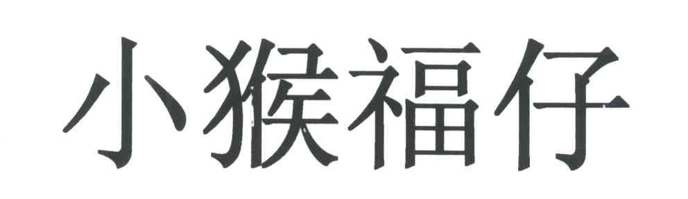 小猴福仔