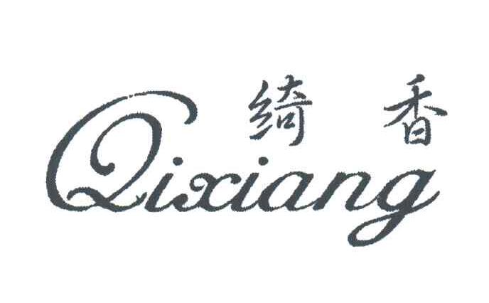 绮香