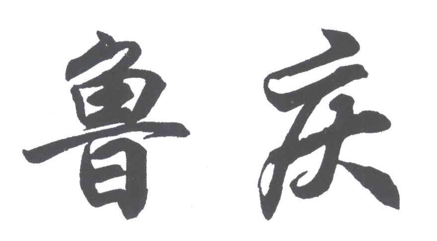 鲁庆
