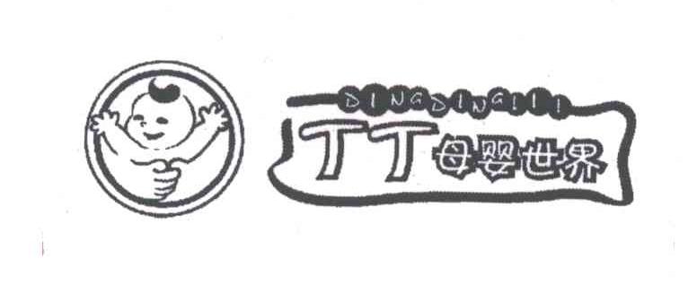 丁丁