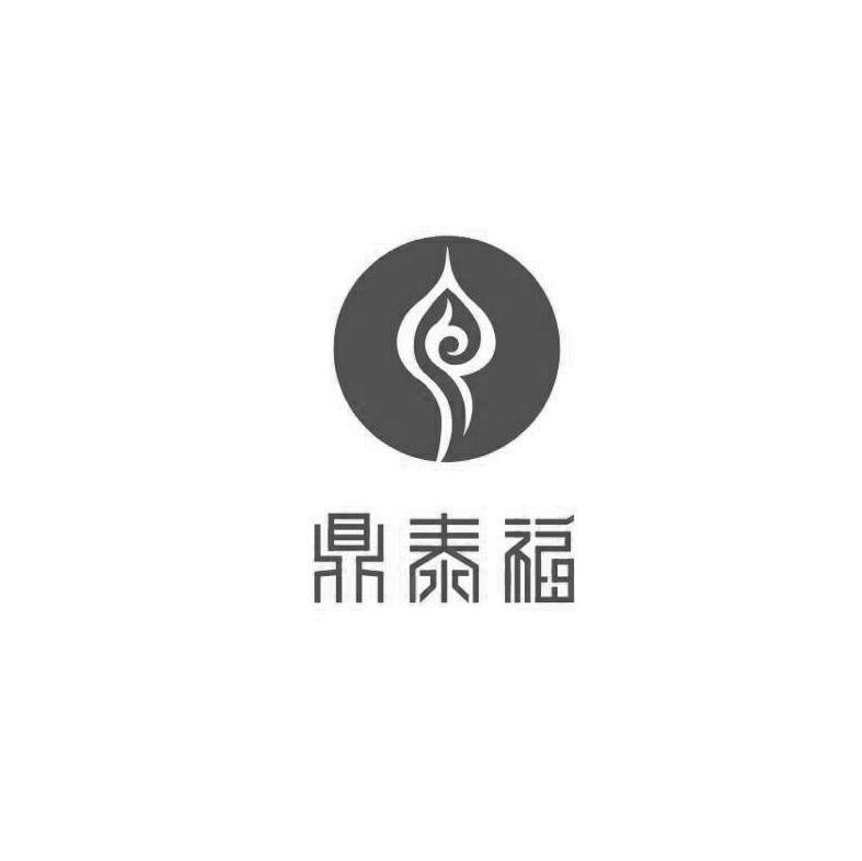 鼎泰福