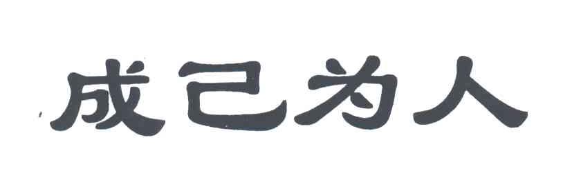 成己为人