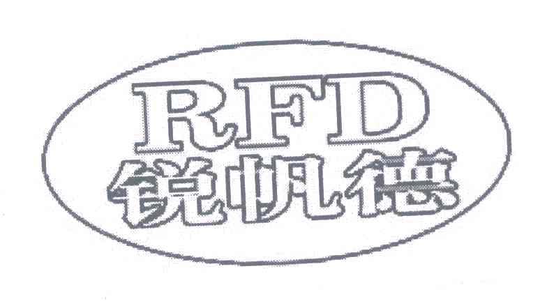 锐帆德;RFD