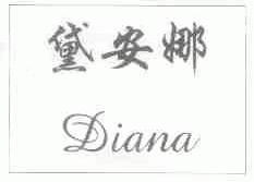 黛安娜;DIANA