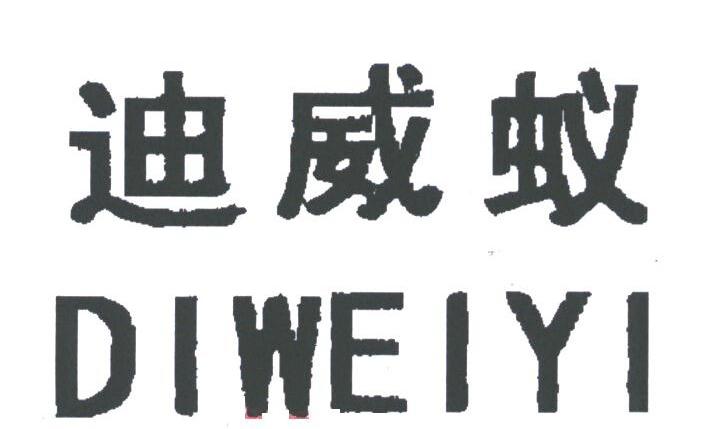 迪威蚁