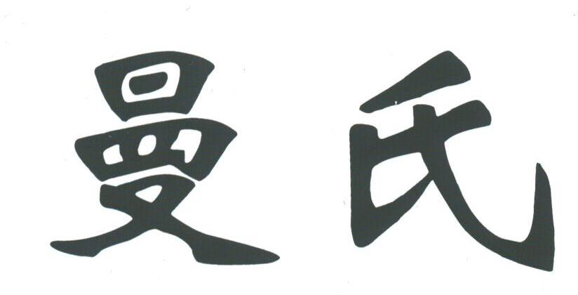 曼氏