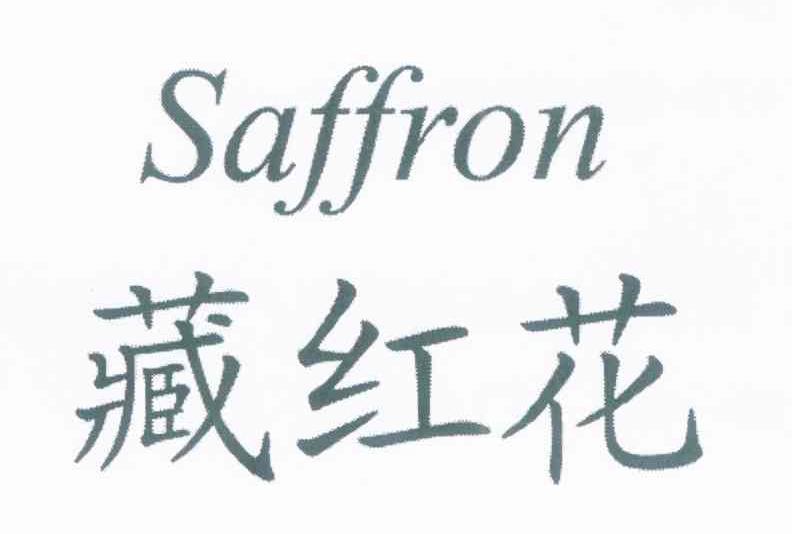 藏红花 SAFFRON