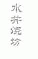 水井烧坊