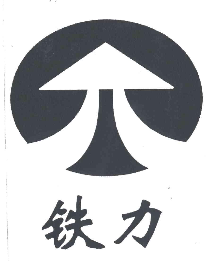 铁力
