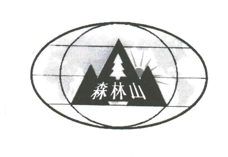 森林山