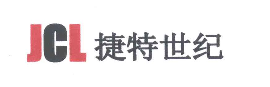 捷特世纪;JCL