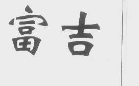 富吉