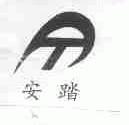 安踏