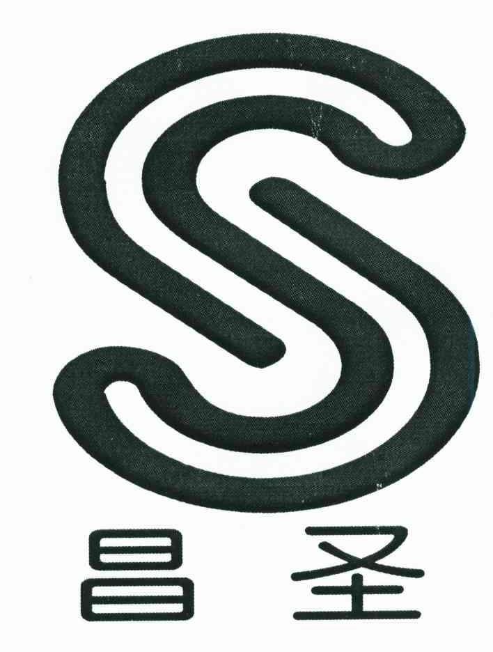 昌圣;S