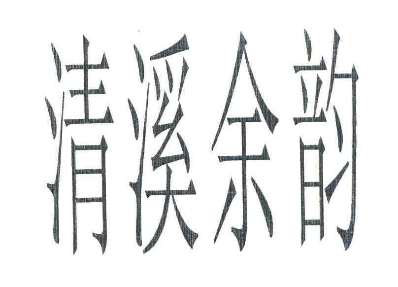 清溪余韵