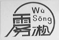 雾松