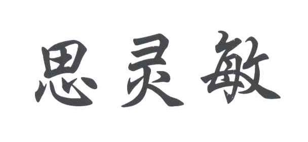 思灵敏