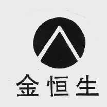 金恒生