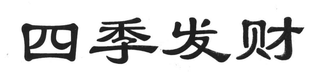 四季发财