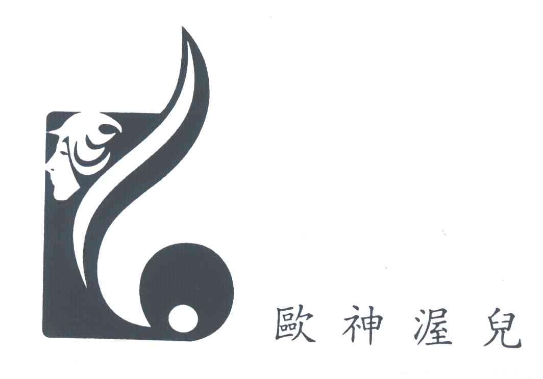 欧神渥儿